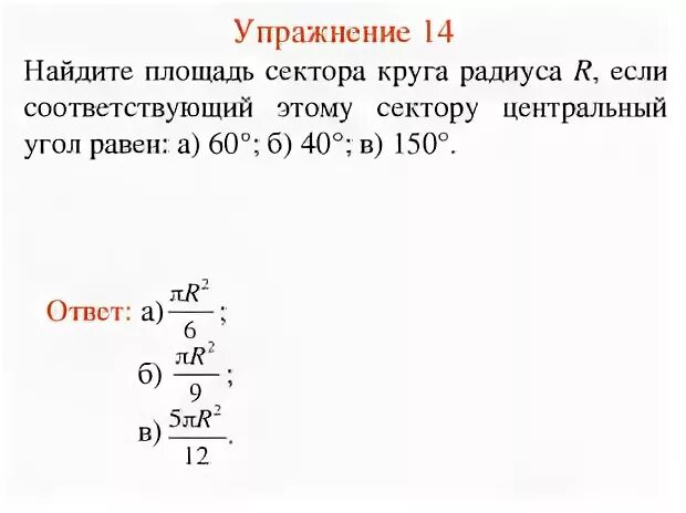 Площадь сектора круга радиуса 4 равна 8. Площадь сектора круга радиуса 4 равна 8