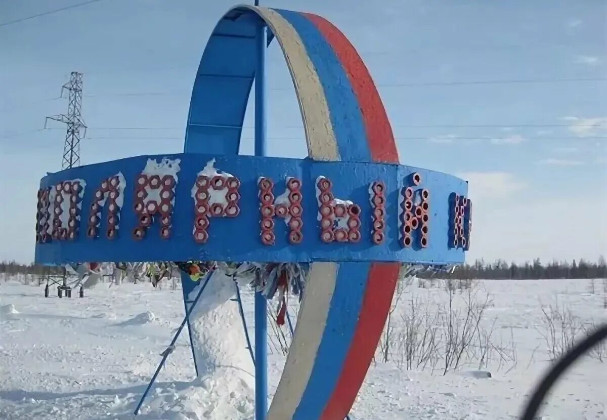 66 33 40 полярный круг город. Памятник полярный круг новый уренгой. Новый уренгой полярный. Янао стела полярный круг. Новый уренгой полярный.