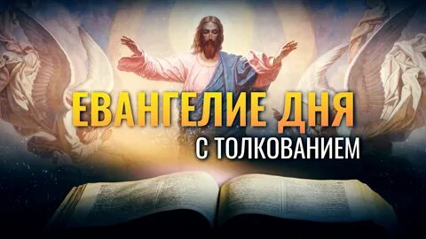 Евангелие дня 7 февраля