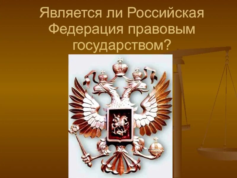 Правовым государством является государство. РФ правовое государство. РФ является правовым государством. Российская Федерация является государством. Является ли РФ правовым государством.