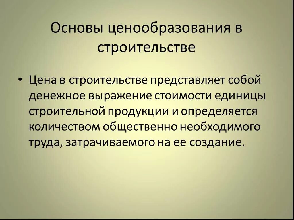 Основы ценообразования. Методики ценообразования в строительстве. Особенности ценообразования в строительстве. Этапы процесса ценообразования в строительстве. Ценообразование 2022