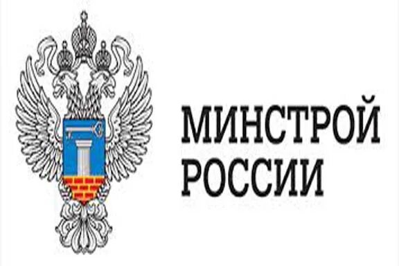 Номер телефона министерства строительства. Герб министерства строительства. Герб минстроя. Номер телефона министерства строительства. Номера телефонов горячей линии жкх.