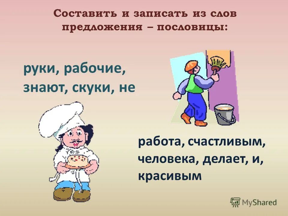 Рабочие руки не знают скуки. Пословица рабочие руки не знают скуки. Рабочие руки стих. Картинка к пословице умелые руки не знают скуки.