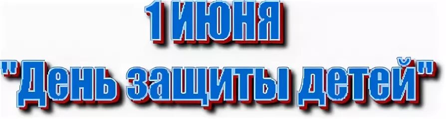 1 иню
