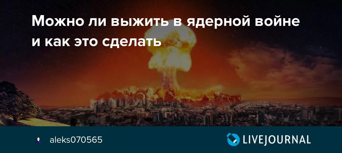 Хочу ядерную войну. Как выжить в ядерной войне. Как спастись в случае ядерной войны.