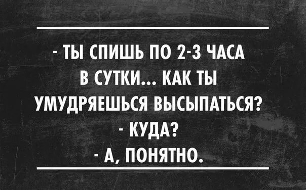 Сутки двое законно. Спать по 3 часа в сутки. Спать 2 часа в сутки. Как ты высыпаешься куда. Высыпаюсь куда высыпаюсь.