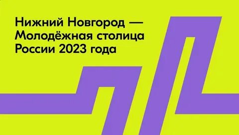 Нижний молодежная столица
