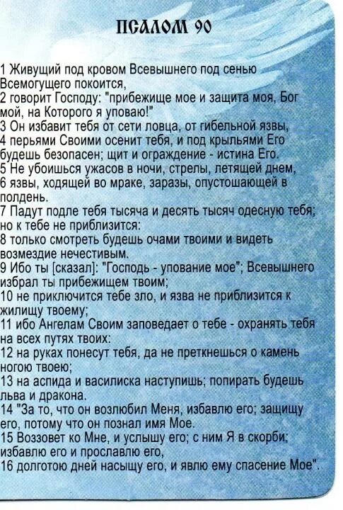 Живые помощи 90 на русском читать текст. Псалом 90. Живые помощи молитва. Псалом 90 молитва. Молитва жывые ы помощи.