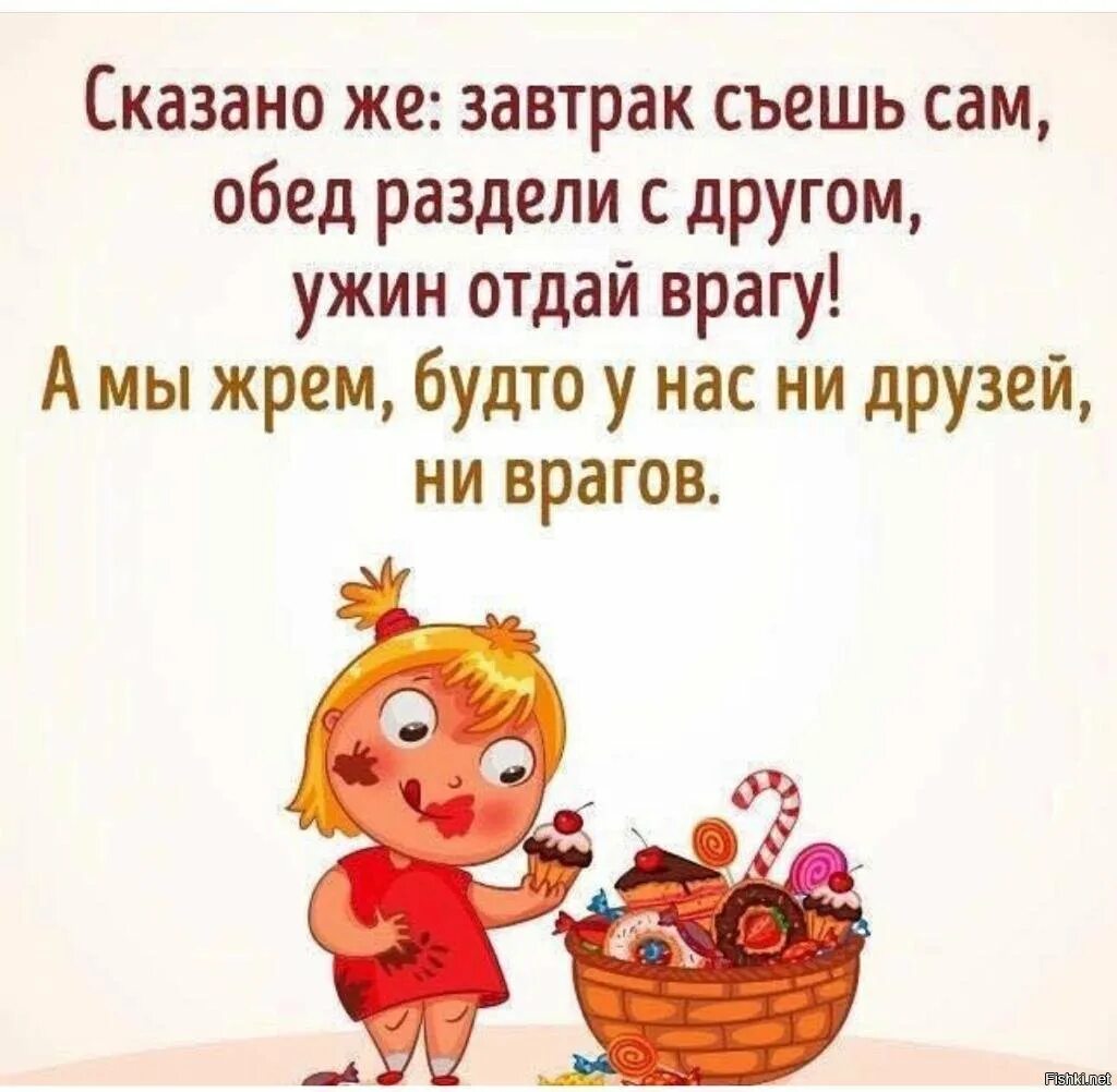 Завтрак съешь сам обед подели с другом ужин отдай врагу. Завтрак отдай врагу обед. Завтрак съешь сам обед подели. Завтрак съешь сам, обед раздели с другом, ужин отдай врагу..