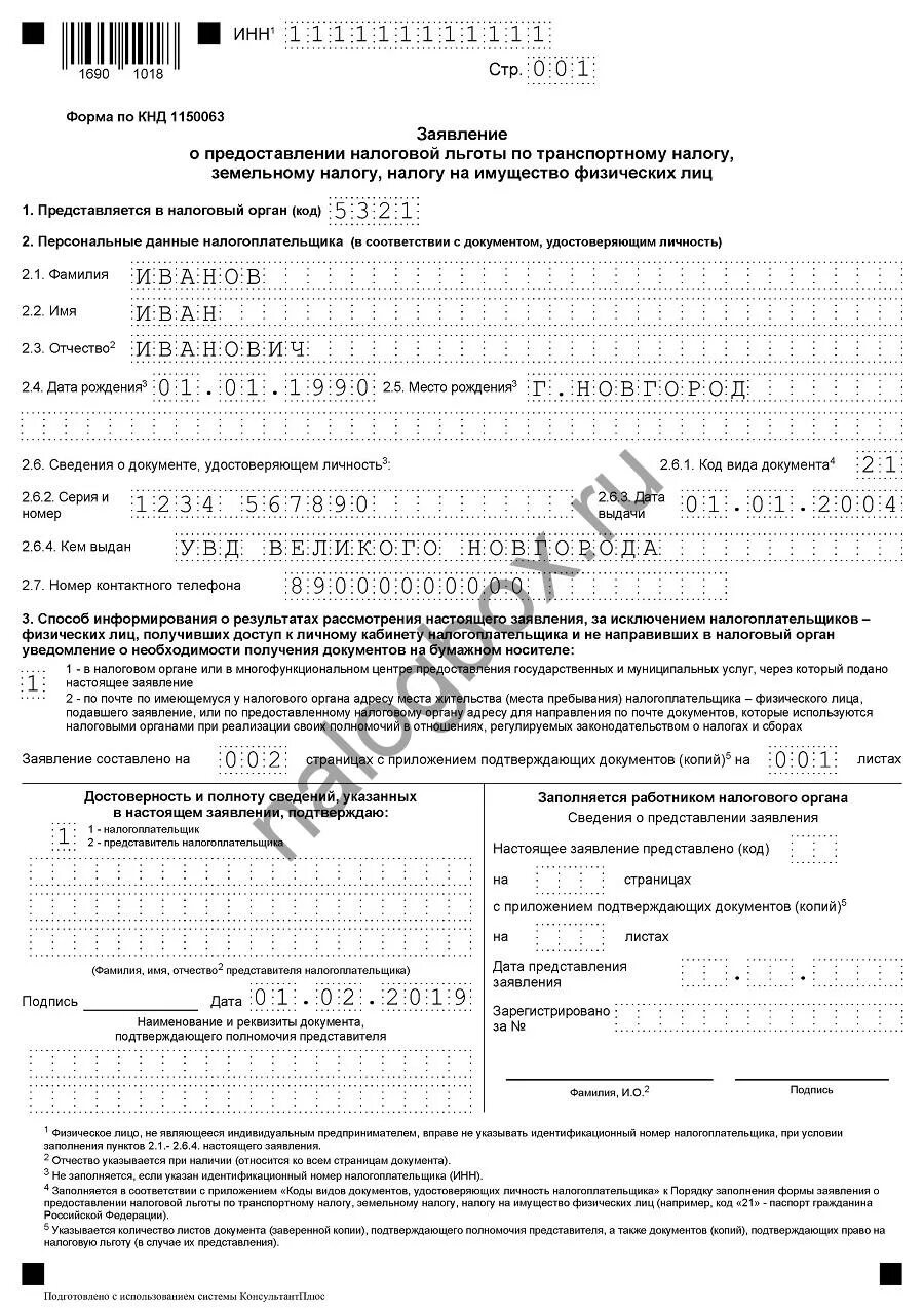 Форма 1150063 образец заполнения. Пример заполнения заявления о предоставлении налоговой льготы. образец заполнения льготы по транспортному налогу. заявление на предоставление льготы по транспортному налогу образец. образец заявления на льготу на земельный налог.