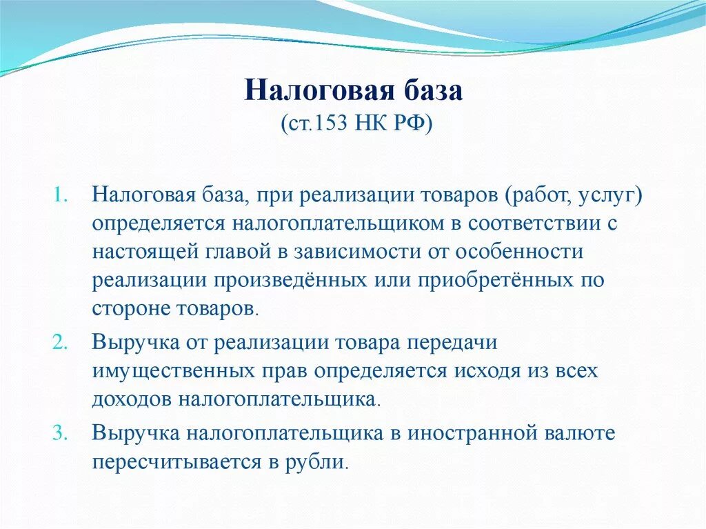 Налоговая база определяется налогоплательщиками. Налоговая база. Налоговая база [ст. 153]. Налоговая база (ст. 274). Статья 153 НК РФ.