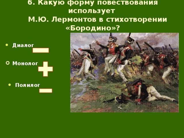 Форма стихотворение бородино. Форма стихотворение бородино