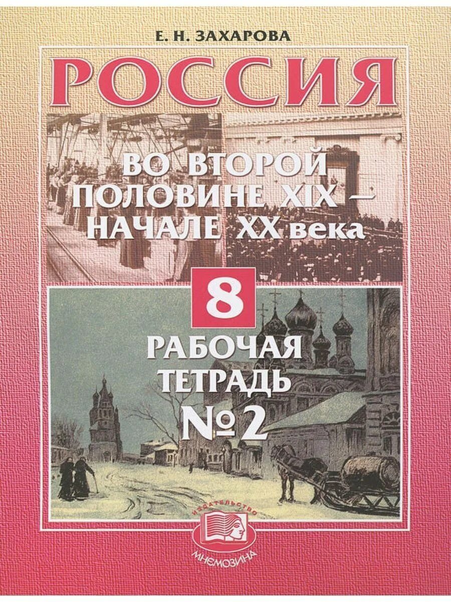 Учебники второй половины 19 века в России. История России 8 класс. История России 8 класс рабочая тетрадь. Захарова история России.