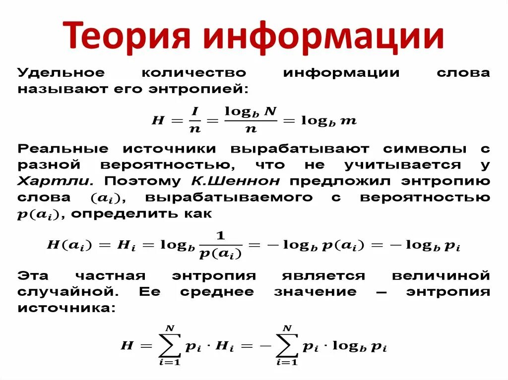 Что должно быть в теории. Основные формулы теории информации и кодирования. Теория информации это в информатике. Основы теории информации. Формулы по теории информации.