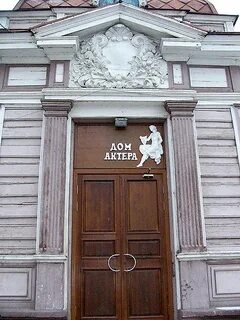 Двери дом актера