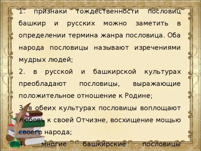 Татарские пословицы с переводом. Пословицы и поговорки башкирского народа. Башкирские пословицы и поговорки. Башкирские народные поговорки. Пословицы Башкирии.