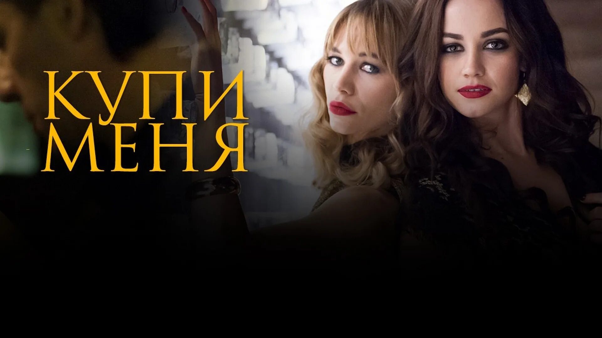 Секс Из Фильма Купи Меня