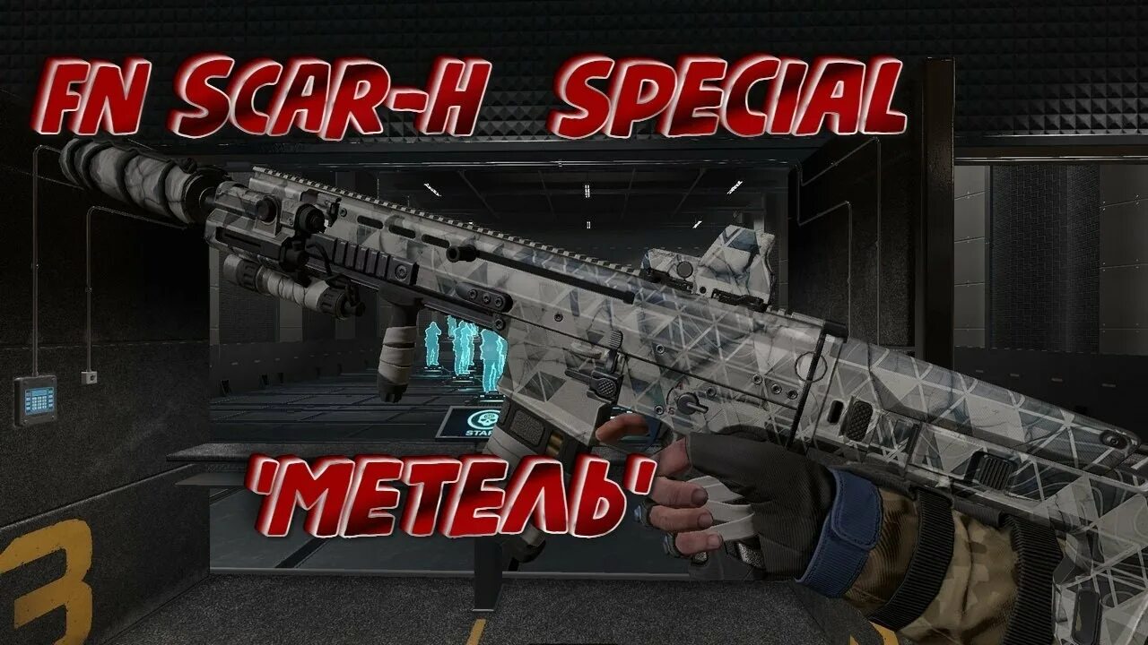Special h. Fn scar-h варфейс. скар варфейс. fn scar-h special &quot;метель&quot;. юмп варфейс.