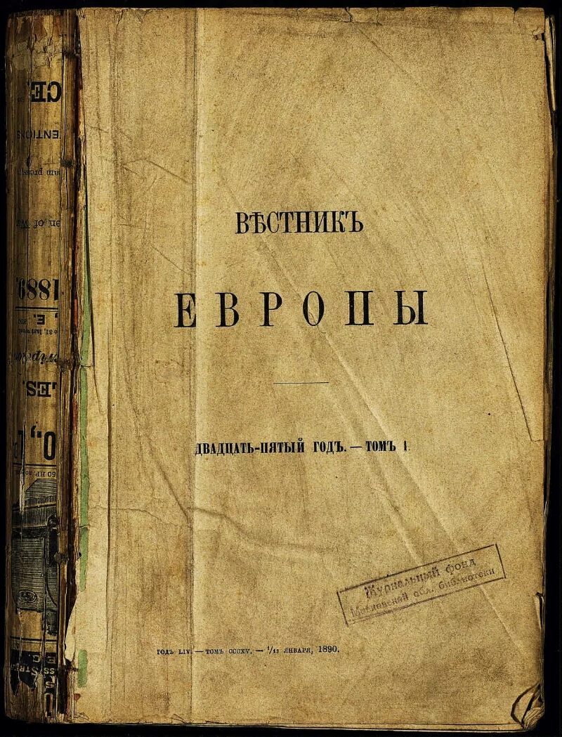 Журнал вестник европы 1802-1830. Журнал вестник европы. Вестник европы журнал 19. Журнал вестник европы 1866. Журнал вестник европы 19 век.