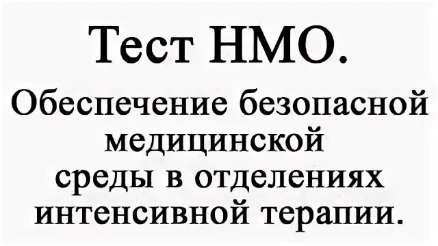 Тесты по кори с ответами для медработников. НМО ответы на тесты антисептическая обработка. Шпоры на обеспечение безопасной среды медицинский. Медицинские отходы тесты с ответами НМО для медсестер. Тесты по малярии для медработников с ответами.