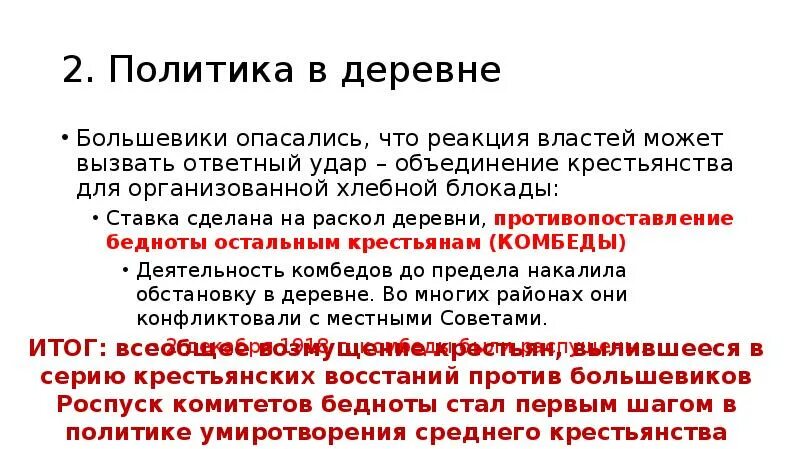 Последствия экономической политики большевиков. Политика Большевиков в деревне. Политика в деревне 1918. Экономическая политика Большевиков. Политика Большевиков в деревне кратко.