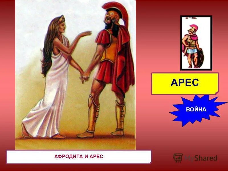 арес и афродита. арес и афина. афродита и арес обнаруженные гефестом. арес и афродита. арес бог войны и афродита.