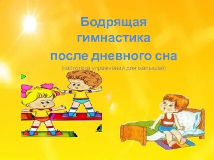 Бодрящая гимнастика в подготовительной