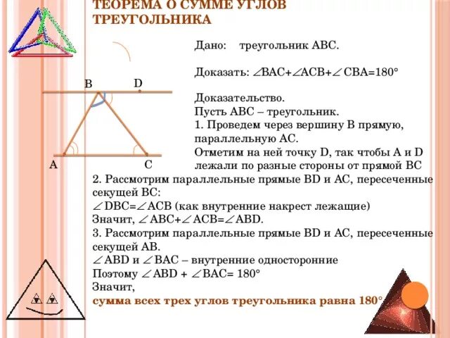 Сумма углов треугольника теорема доказательство 7. Теорема о сумме углов треугольника 7. Доказательство теоремы о сумме углов треугольника 7 класс. Теорема сумма углов треугольника равна 180 доказательство. Доказать теорему о сумме углов треугольника 7.