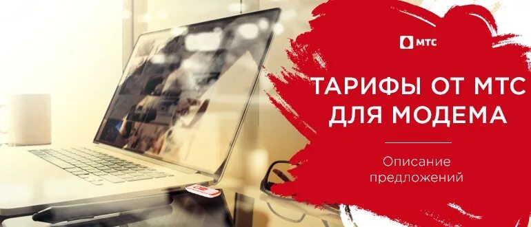 Мтс интернет для ноутбука. Мтс безлимитный интернет для модема. Тариф для раздачи интернета с телефона на ноутбук. Безлимитный интернет с телефона на ноутбук. Безлимитный интернет мтс.