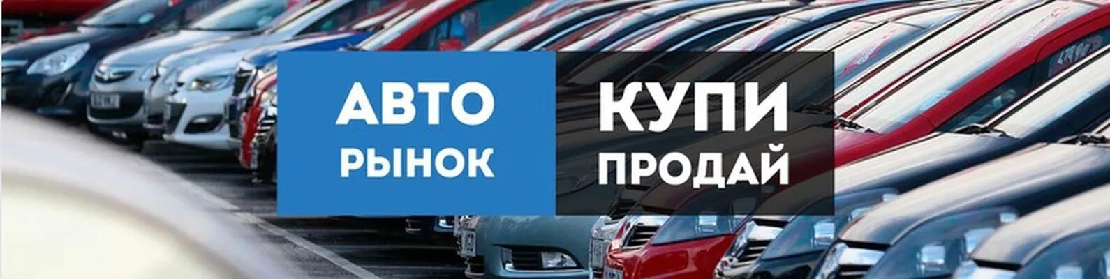 Продажа автомобилей группы. Авторынок надпись. Барахолка автомобилей. Обложка для группы авто. Авторынок обложка.