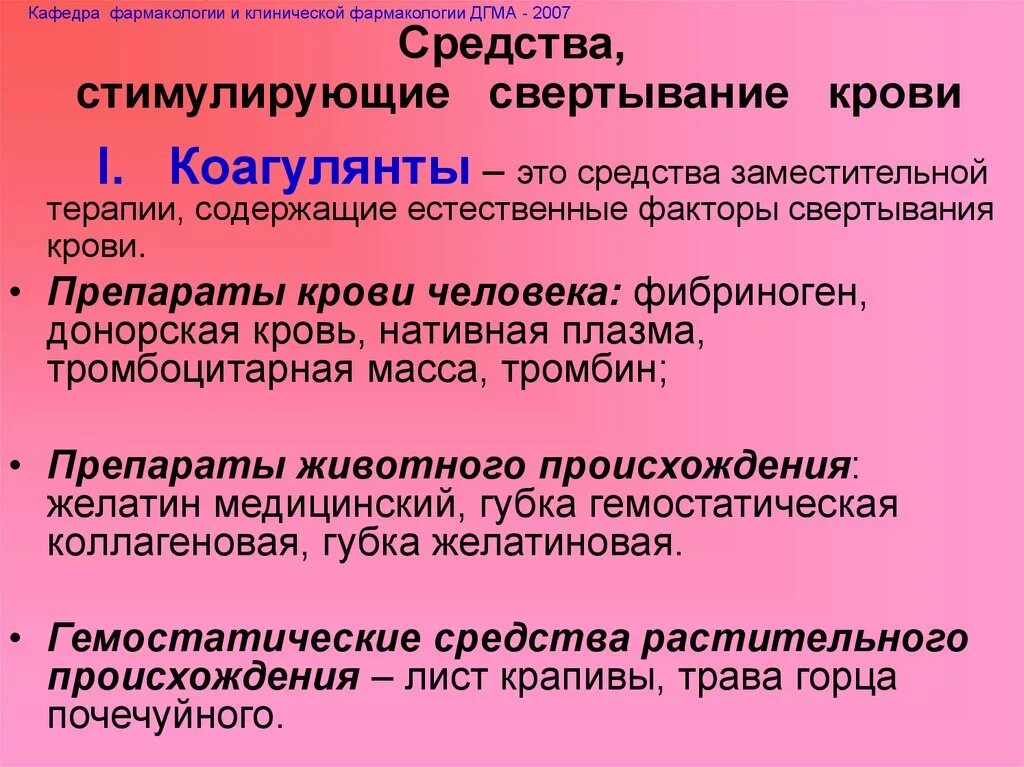 Средства влияющие на свертывание крови. Вещества повышающие свертываемость крови. Препараты способствующие свертыванию крови. Средства влияющие на процесс свертывания крови. Ингибиторы свертывания крови