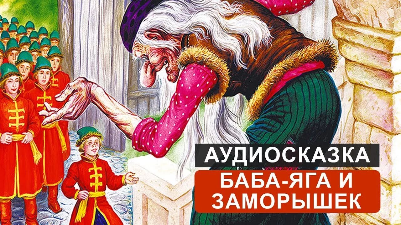 Шер аудиосказка слушать. Книга баба Яга и заморышек. Баба Яга и заморышек. Сказка баба Яга и заморышек. Баба Яга в сказке баба Яга и заморышек.