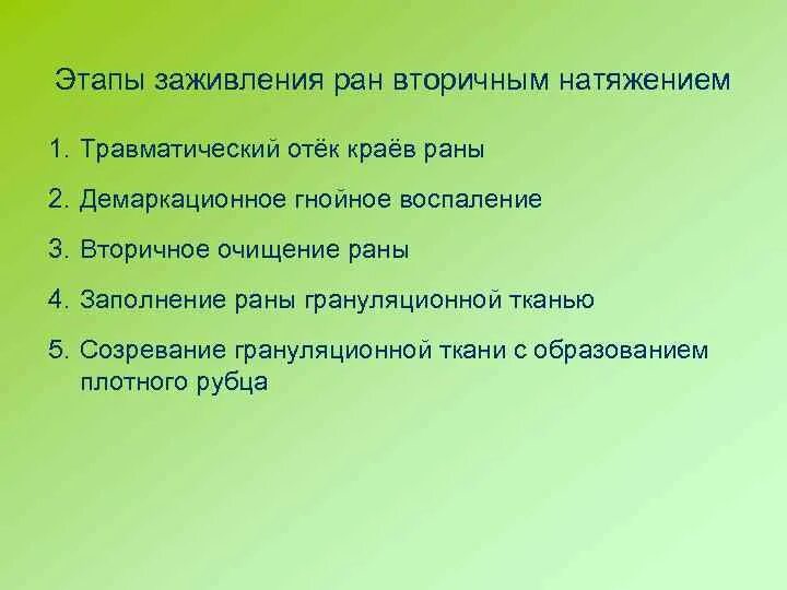 Этапы заживления ран. Этапы заживления вторичным натяжением. Стадии заживления раны вторичным натяжением.