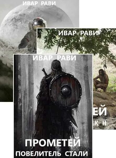 Ивар рави прометей 3. Ивар рави прометей 3