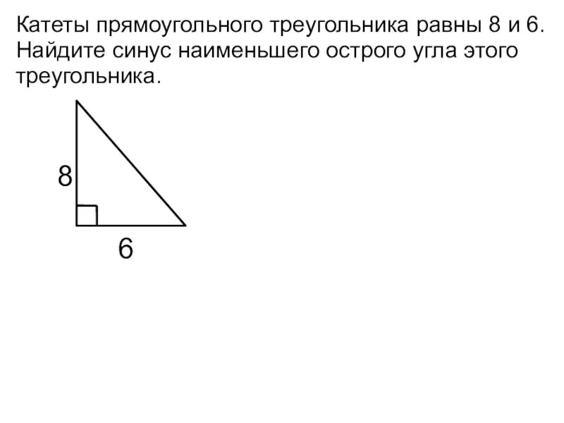 Катеты равны 12 и 5. Синус наименьшего угла прямоугольного треугольника. Катеты прямоугольного треугольника Найдите синус наименьшего угла. Синус наименьшего угла треугольника. Найти синус в прямоугольном треугольнике.