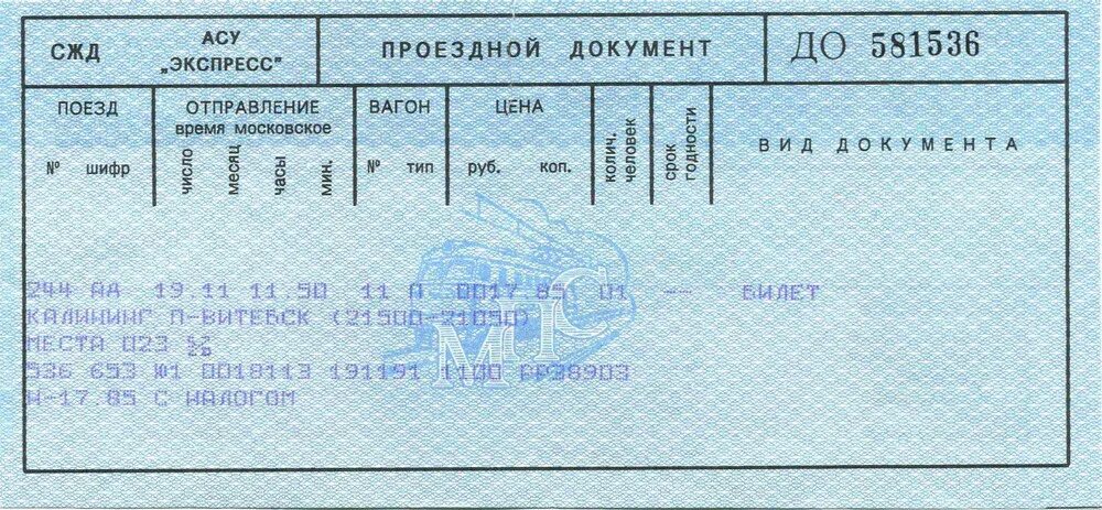 Железнодорожные билеты группам. Билет на поезд шаблон. ЖД билеты. Шуточный билет на поезд. Билет на поезд рисунок.