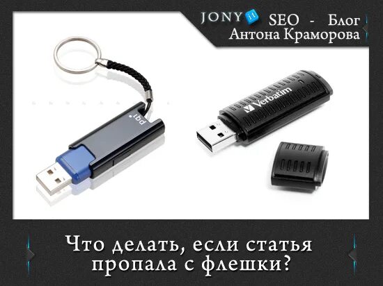 Как восстановить потерянную флешку. Потерялась флешка. с утерянных флешек. как найти потерянную флешку. флешка для гааги.