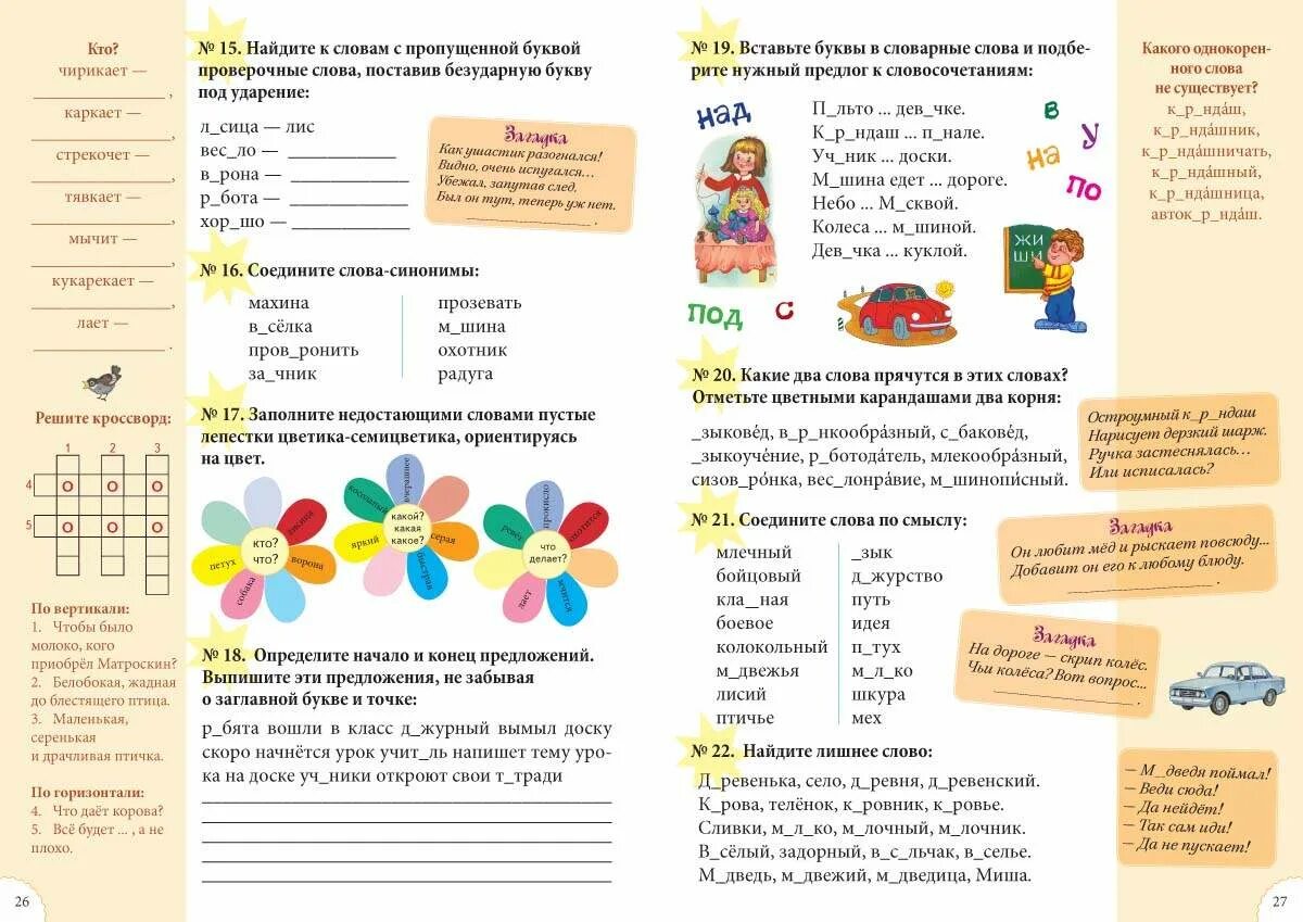 Слово не скучные. Словарные слова. Словарные слова 1 класс нескучные уроки. Словарные слова. Слово не скучные.