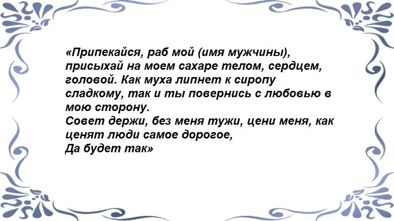 Чтобы любимый сильно тосковал. Заговор чтобы скучал читать на расстоянии. Заговор чтобы мужчина скучал и тосковал читать на расстоянии. Заговор на тоску мужчины. Шепоток на тоску любимого.