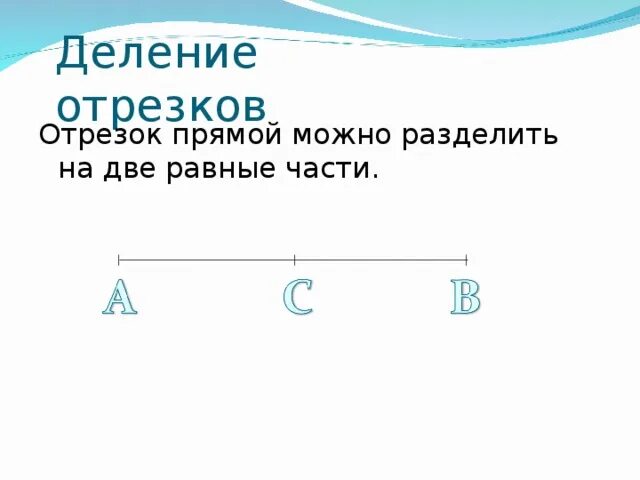 Отрезок разделили в отношении 3 4. Разделить отрезок на 2 равные части. Разделить на две равные части. Деление отрезка на 2 равные части. Разделите отрезок на две равные части.