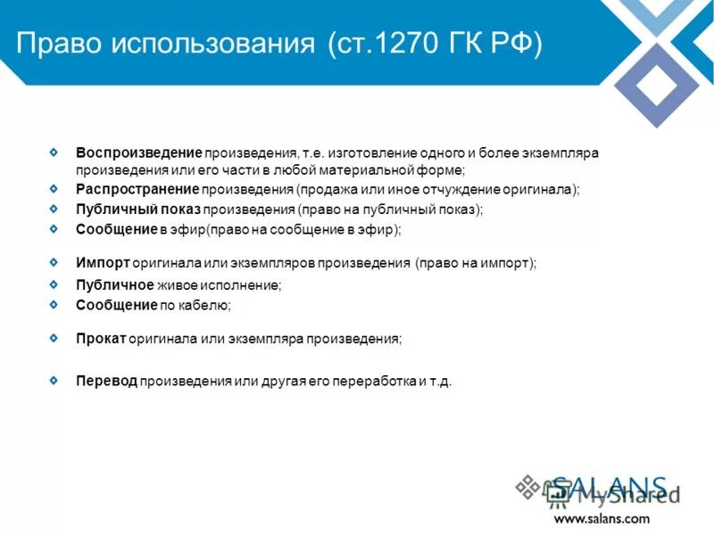 Использование произведения гк. Право использования пример. Право пользования характеризуется. Право использования это в экономике.