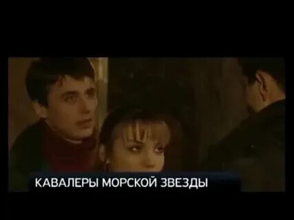 Кавалеры морской звезды
