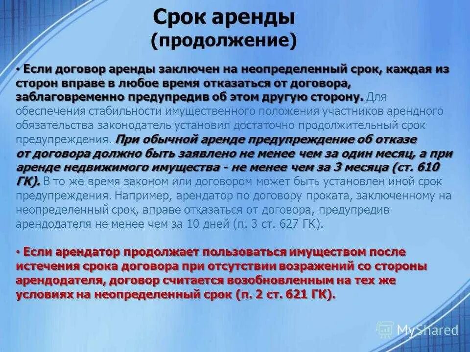 Бессрочный договор аренды. Срок договора найма бессрочный. Договор аренды на неопределенный срок. Договор проката срок договора. Сроки аренды недвижимого имущества