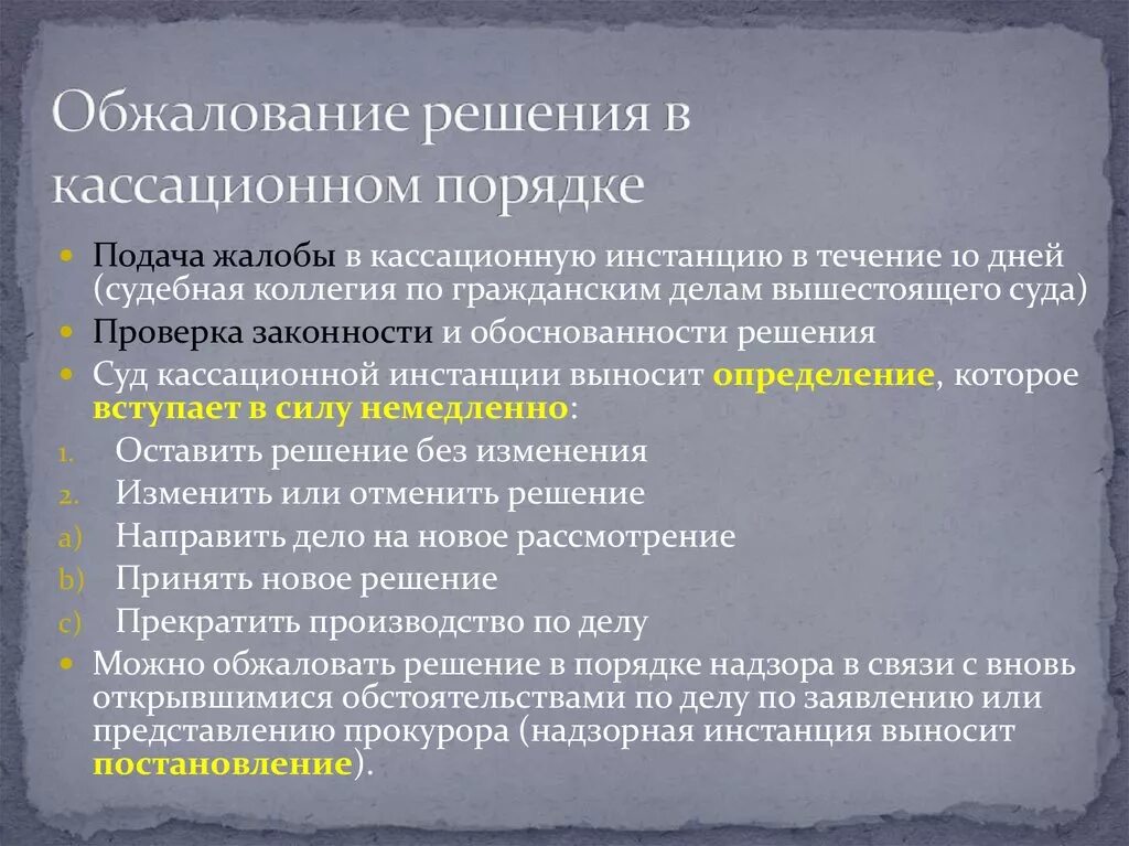 Кассационная инстанция приостановление исполнения решения суда. Порядок кассационного обжалования. Пересмотр в кассационном порядке. Порядок обжалования в кассационном порядке. Кассационный порядок пересмотра судебных решений.