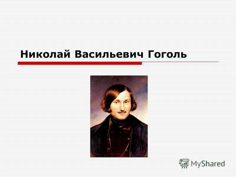 в какой стране родился гоголь
