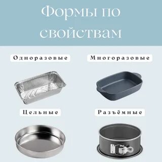 Выбираем форму для запекания
