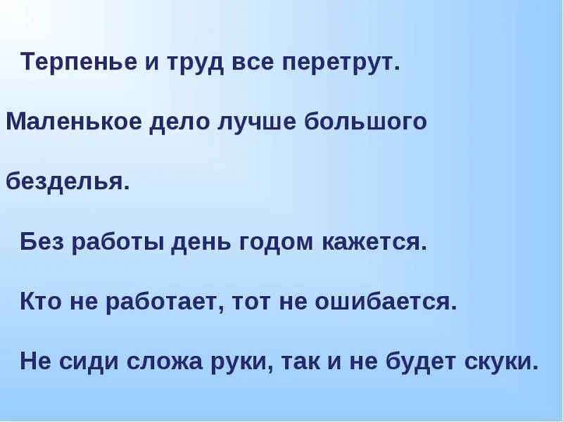 Терперин и труд всё перетрут. Пословица терпение и труд все перетрут. Терпение и труд все перетрут смысл пословицы. Труд всё перетрут пословица.