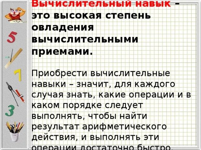 Вычислительные навыки на уроках математики. Вычислительные умения это. Вычислительные навыки со степенями. Вычислительные приемы в начальной школе математика. Методика формирования вычислительных навыков.