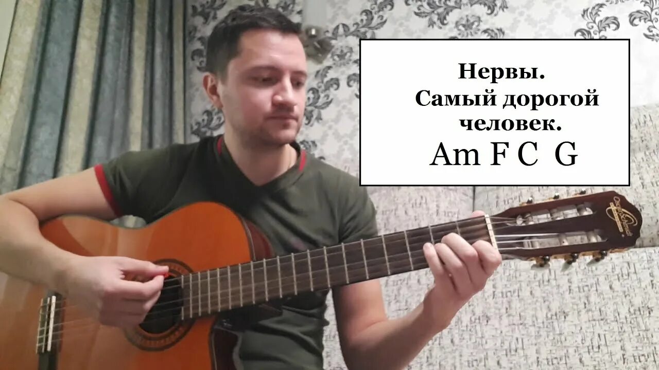 Бой на гитаре. Нервы самый дорогой человек аккорды. Нервы самый дорогой человек аккорды. Песня нервы самый дорогой человек гитара. Песня нервы самый дорогой человек гитара.