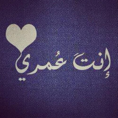 Любовь на арабском языке. Арабские надписи. Я тебя люблю на Арбатском языке. Я тебя люблю на арабском.